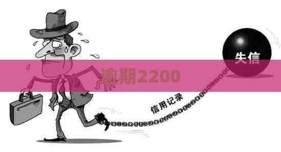 逾期2200