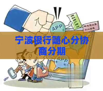 宁波银行随心分协商分期