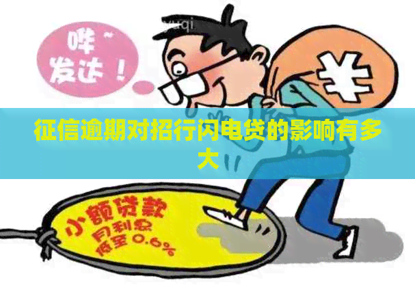 逾期对招行闪电贷的影响有多大