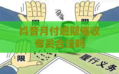 抖音月付逾期专员合法吗