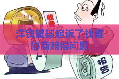 洋钱罐被起诉了找谁协商赔偿问题