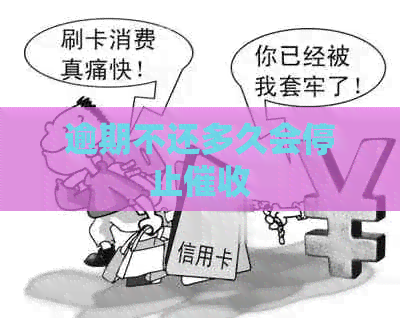 逾期不还多久会停止