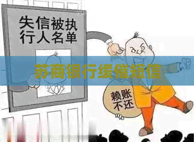 苏商银行缓催短信