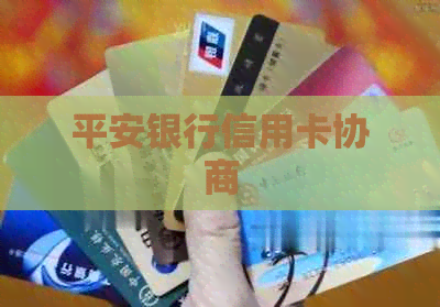 平安银行信用卡协商