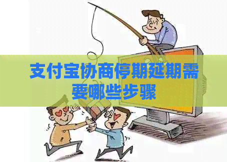 信用卡协商停期延期需要哪些步骤