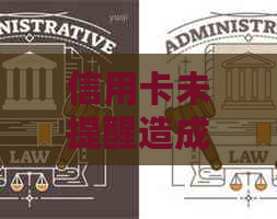 信用卡未提醒造成还款逾期应该怎么处理
