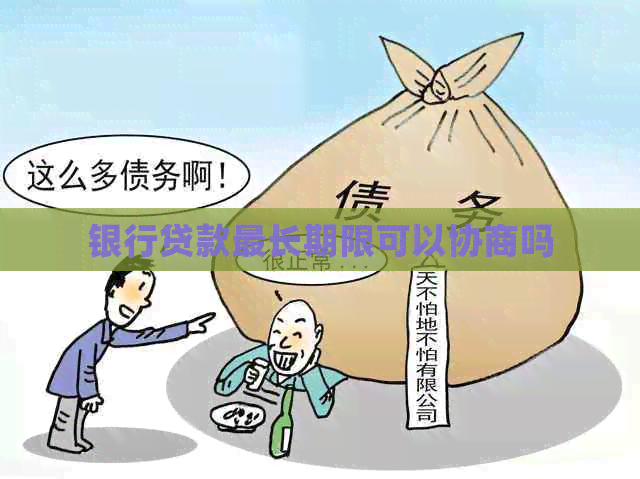 银行贷款最长期限可以协商吗