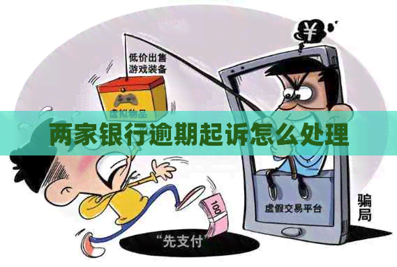 两家银行逾期起诉怎么处理