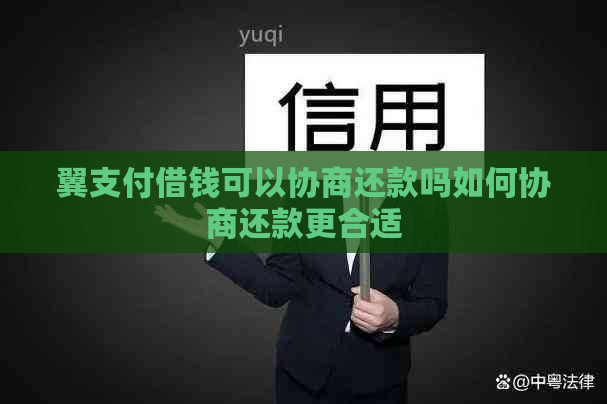 翼支付借钱可以协商还款吗如何协商还款更合适