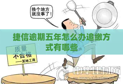 捷信逾期五年怎么办追缴方式有哪些