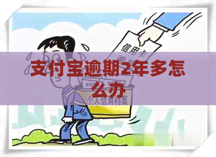信用卡逾期2年多怎么办