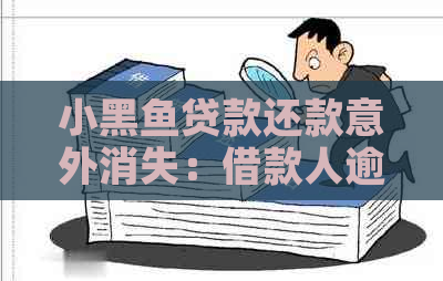 小黑鱼贷款还款意外消失：借款人逾期现象引发关注