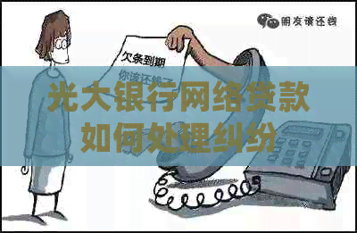光大银行网络贷款如何处理纠纷