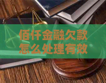 佰仟金融欠款怎么处理有效果
