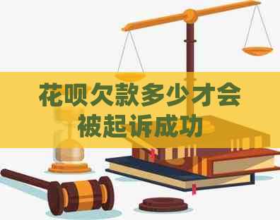 白条欠款多少才会被起诉成功