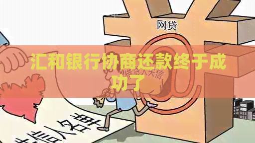 汇和银行协商还款终于成功了