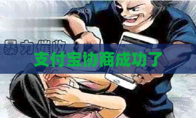 信用卡协商成功了
