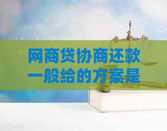 白条贷协商还款一般给的方案是