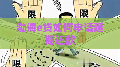 渤海e贷如何申请延期还款