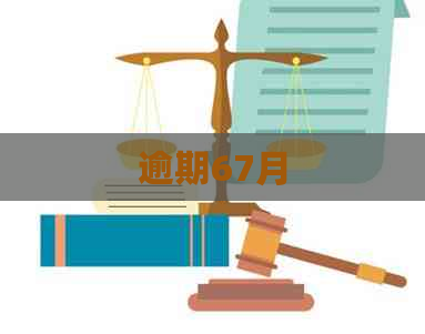 逾期67月