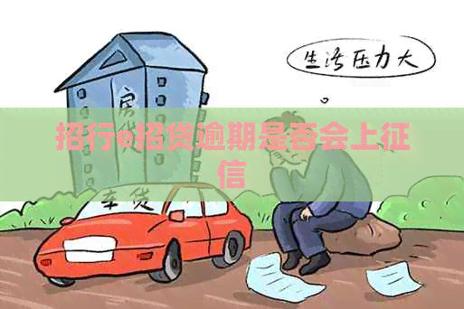 招行e招贷逾期是否会上