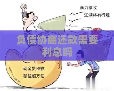 负债协商还款需要利息吗