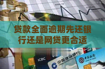 贷款全面逾期先还银行还是网贷更合适