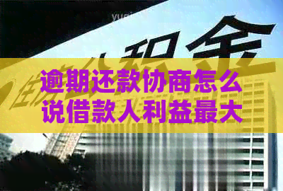 逾期还款协商怎么说借款人利益更大化