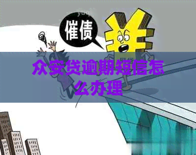 众安贷逾期短信怎么办理