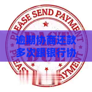 逾期协商还款多次跟银行协商不了怎么办