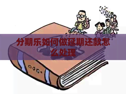 如何做延期还款怎么处理