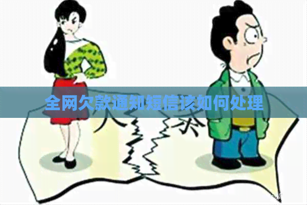 全网欠款通知短信该如何处理