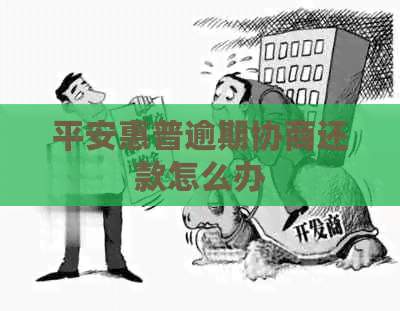 平安惠普逾期协商还款怎么办