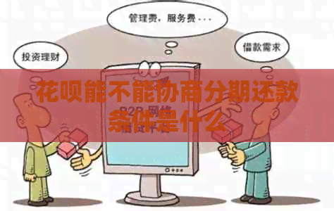 白条能不能协商分期还款条件是什么