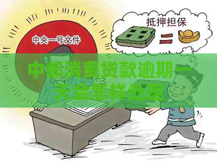 中邮消费贷款逾期一天会怎样处理