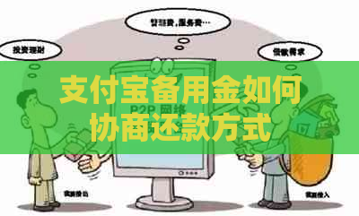 信用卡备用金如何协商还款方式