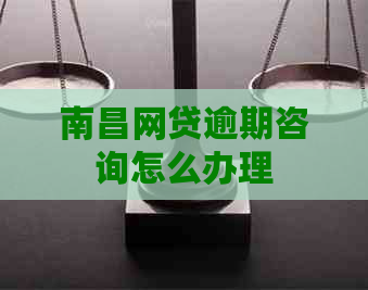 南昌网贷逾期咨询怎么办理