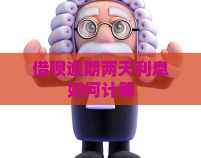 信用卡逾期两天利息如何计算