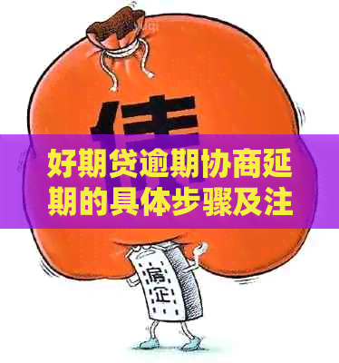 好期贷逾期协商延期的具体步骤及注意事项