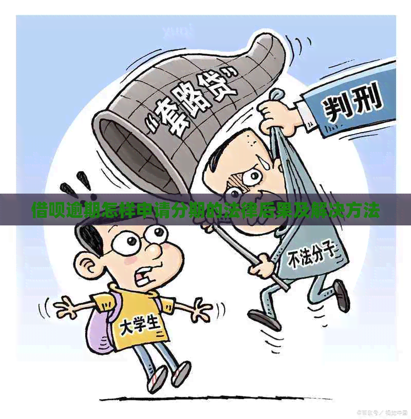 信用卡逾期怎样申请分期的法律后果及解决方法