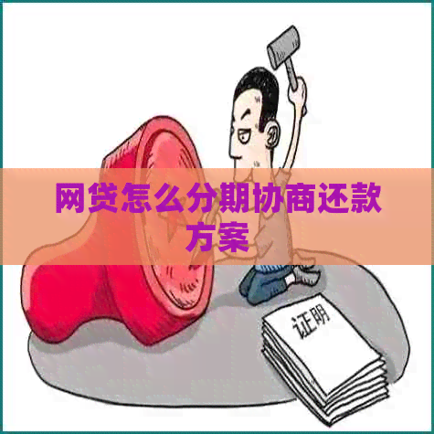 网贷怎么分期协商还款方案