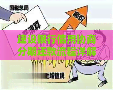 建设银行信用协商分期还款流程详解