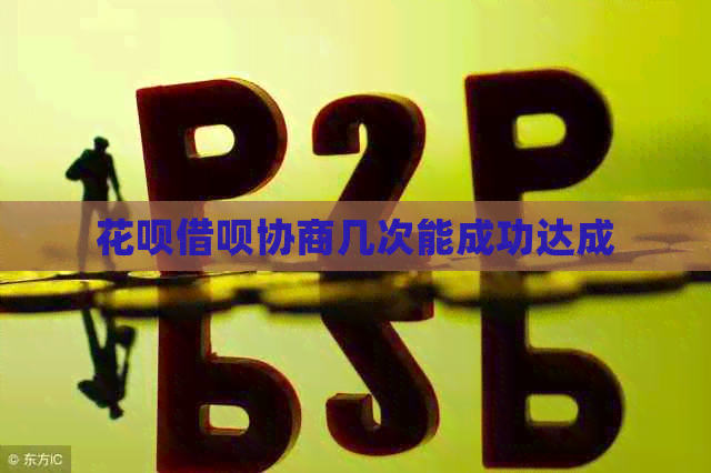 白条信用卡协商几次能成功达成
