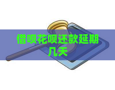 信用卡白条还款延期几天