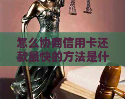 怎么协商信用卡还款最快的方法是什么