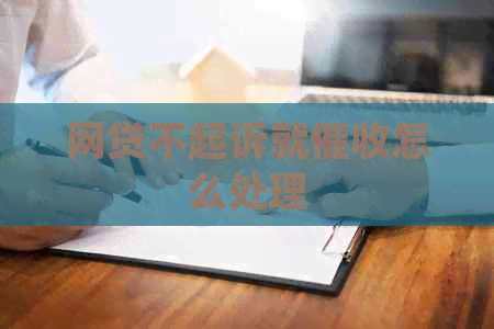 网贷不起诉就怎么处理