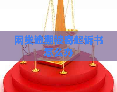 网贷逾期被寄起诉书怎么办