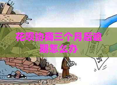 白条协商三个月后逾期怎么办