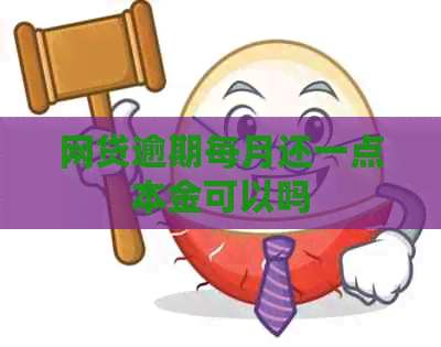 网贷逾期每月还一点本金可以吗