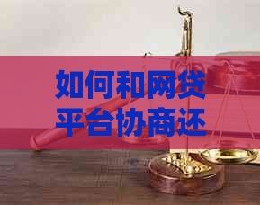 如何和网贷平台协商还款呢